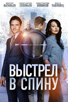 Выстрел в спину