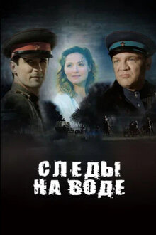 Poster of Sledy na vode