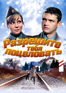 Разрешите тебя поцеловать
