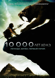 Постер фильма 10 000 лет до нашей эры
