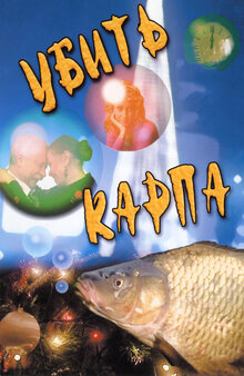 Убить карпа