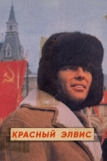Красный Элвис