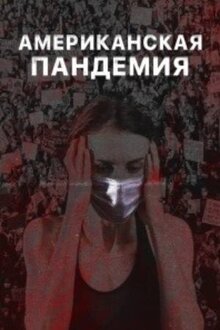 Poster of Американская пандемия