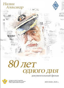 Poster of 80 лет одного дня
