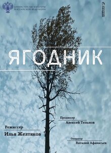 Постер фильма Ягодник