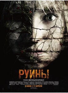 Руины
