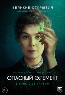 Постер фильма Опасный элемент