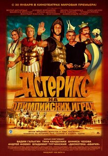 Астерикс на Олимпийских Играх