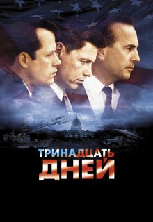Poster of Thirteen Days