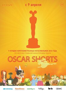Oscar Shorts 2015. Мультфильмы