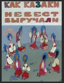 Poster of How the Cossacks Rescued Brides