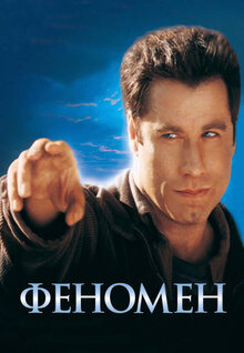 Феномен
