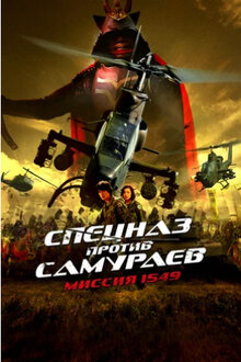 Poster of Samurai Commando Mission 1549
