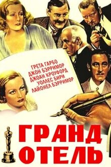 Гранд-отель