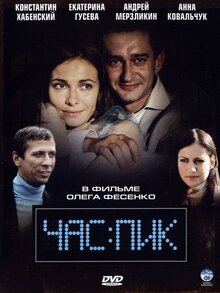 Постер фильма Час Пик