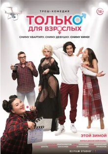 Poster of Только для взрослых