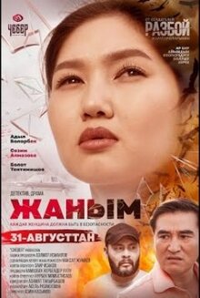 Постер фильма Жаным