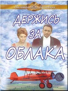 Держись за облака