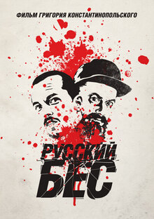 Poster of Russkiy Bes
