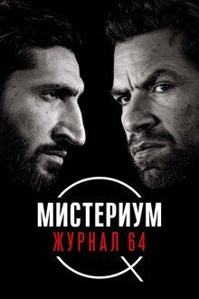 Журнал 64