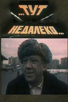 Тут, недалеко...