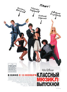 Классный мюзикл: Выпускной