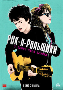 Постер фильма Рок-н-рольщики