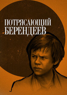 Potryasayushchiy Berendeev