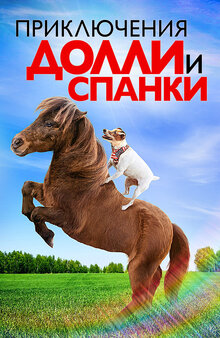 Poster of Adventures of Dally & Spanky