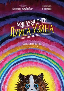 Постер фильма Кошачьи миры Луиса Уэйна