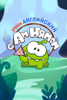 Uchim angliyskiy s Am Nyamom