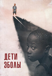 Poster of Orphans of Ebola