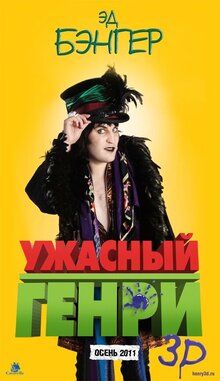 Постер фильма Ужасный Генри