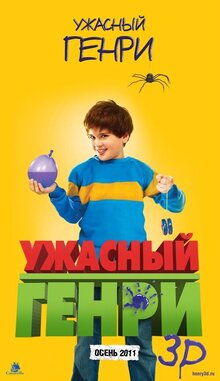Постер фильма Ужасный Генри