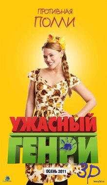 Постер фильма Ужасный Генри