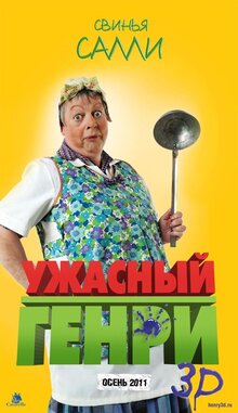 Постер фильма Ужасный Генри