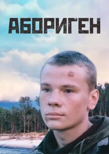 Постер фильма Абориген
