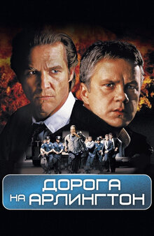 Дорога на Арлингтон