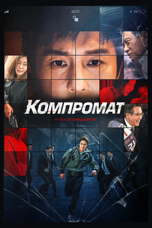 Постер фильма Компромат