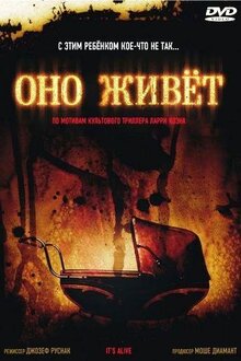 Оно живое