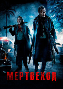 Мертвеход