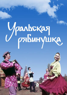 Poster of Ural Ryabinushka