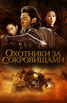 Охотники за сокровищами