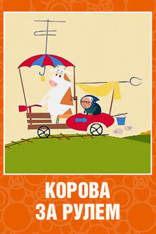 Постер фильма Корова за рулем