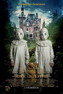 Постер фильма Дом странных детей мисс Перегрин