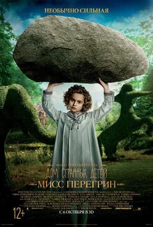 Постер фильма Дом странных детей мисс Перегрин