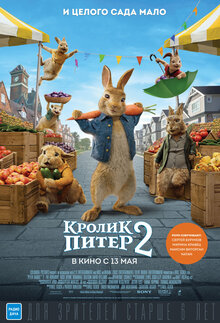 Постер фильма Кролик Питер 2