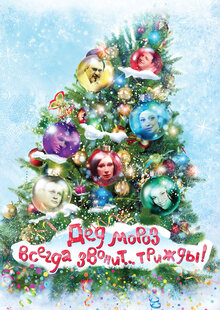 Father Frost always calls ... thrice!