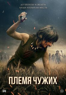 Племя чужих