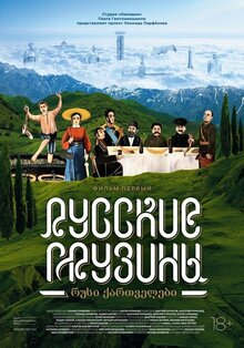 Russkie gruziny. Film pervyy